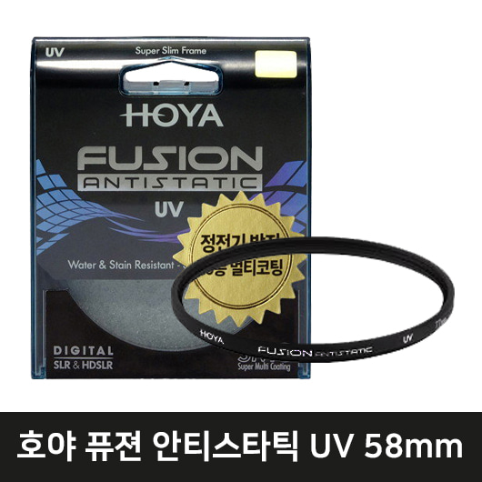 HOYA 퓨전 안티스타틱 UV 렌즈필터 (58mm)