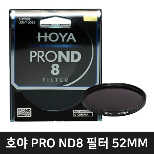 HOYA PRO ND8 렌즈필터(52mm)